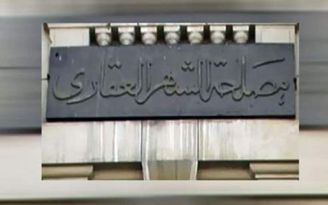 مصلحة الشهر العقاري
