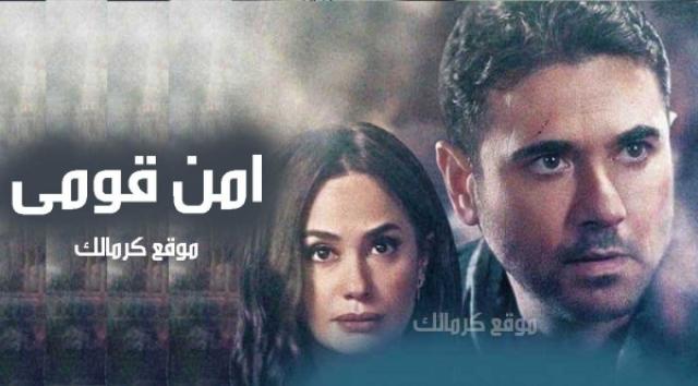 أحمد عز - مسلسل أمن قومي 