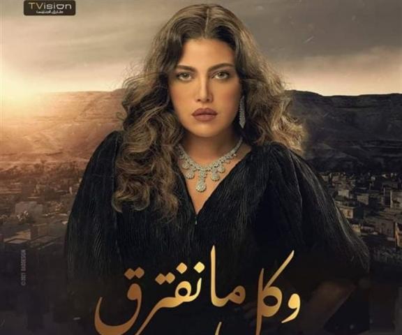  ريهام حجاج  - مسلسل كل ما نفترق