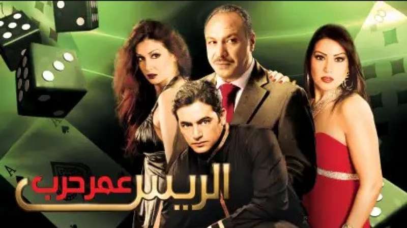 فيلم الريس عمر حرب