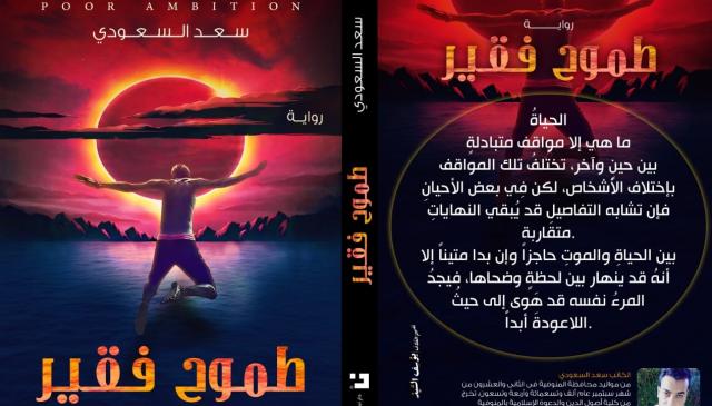”طموح فقير” أولى روايات سعد السعودي عن دار نبوغ
