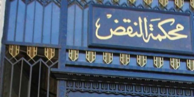 محكمة النقض