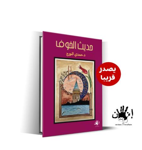 غلاف كتاب حديث الخوف لحمدي النورج