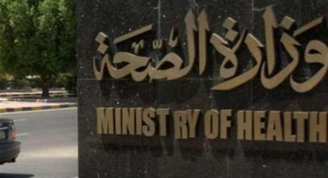 وزارة الصحة والسكان