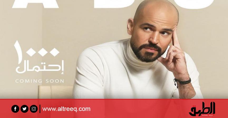 بعد إصابته بكورونا مرتين.. ”أبو” يطرح أغنية جديدة (فيديو) | الفن | الطريق