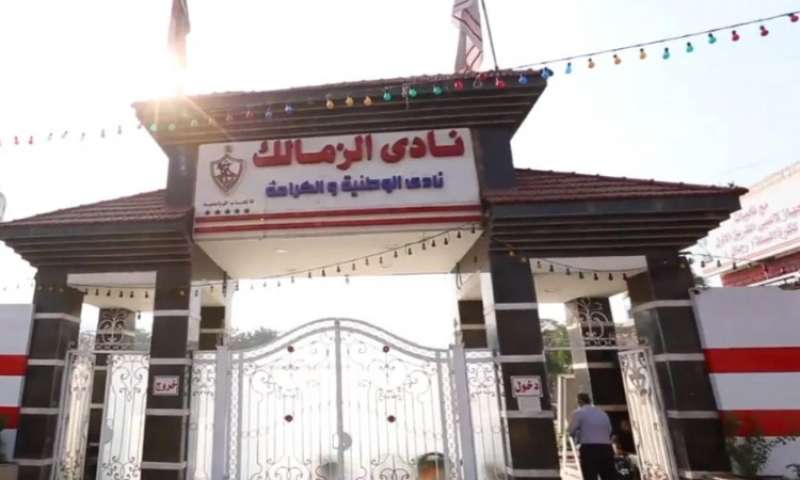 الزمالك
