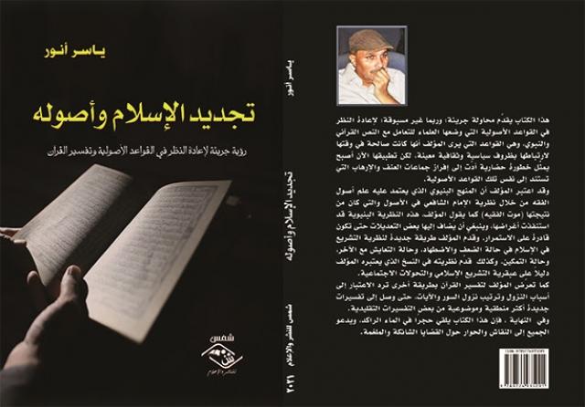 غلاف كتاب تجديد الإسلام وأصوله