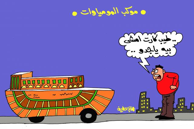 موكب نقل المومياوات الملكية (كاريكاتير)