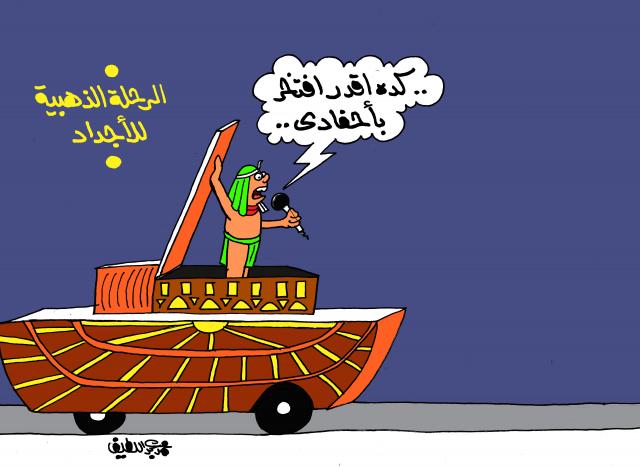 الرحلة الذهبية للمومياوات الملكية (كاريكاتير)