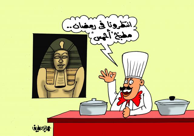 مطبخ أحمس (كاريكاتير)