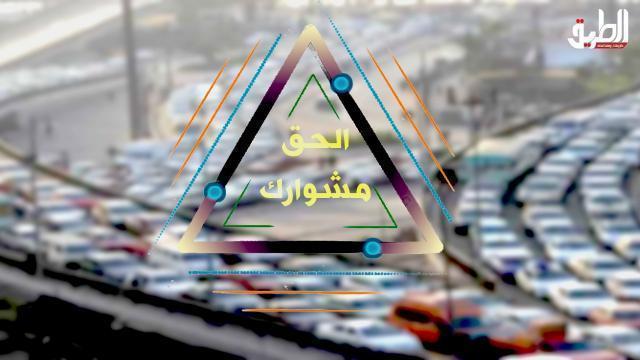 الحق مشوارك .. سيولة مرورية في شوارع القاهرة والجيزة