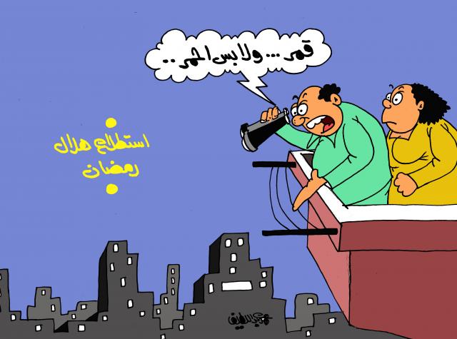 استطلاع هلال رمضان (كاريكاتير)