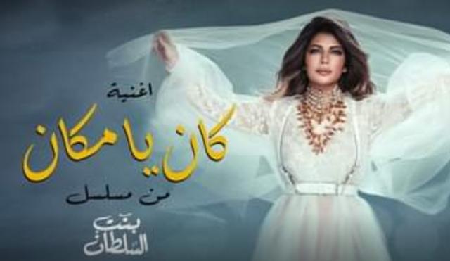 طرح أغنية ”كان ياما كان” لأصالة من مسلسل ”بنت السلطان” (فيديو)