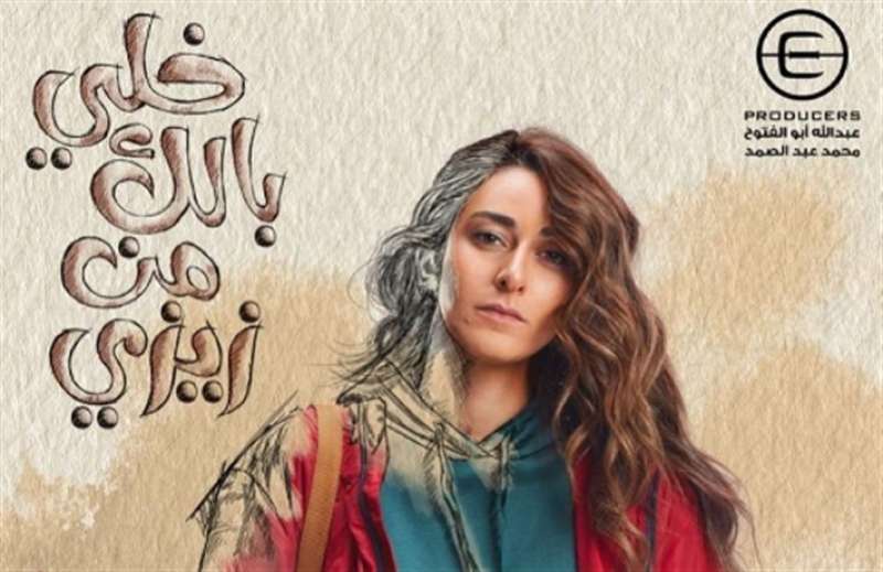 البوستر الدعائي لمسلسل خلي بالك من زيزي