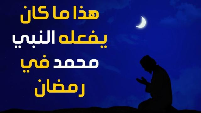 حياة النبي في رمضان 