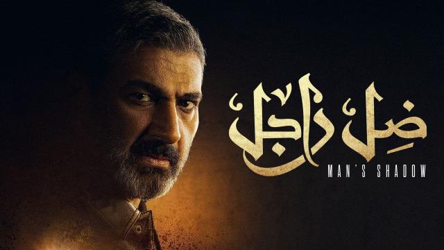 مسلسل ضل راجل