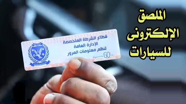 المللصق الألكتروني -ارشيفية