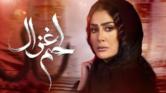 مسلسل ”لحم غزال” الحلقة 10.. زواج غادة عبد الرازق من تاجر مخدرات