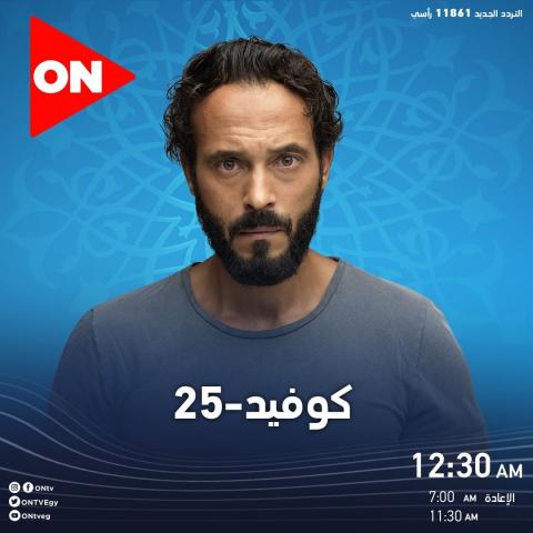 مسلسل كوفيد 25