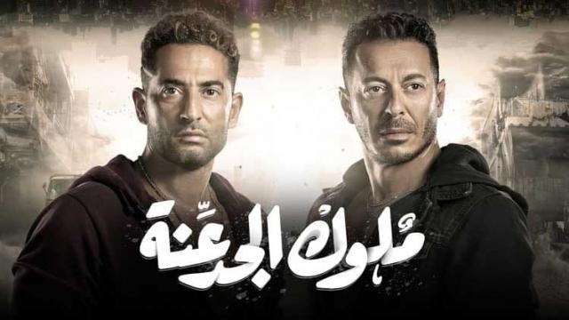 مسلسل ملوك الجدعنة الحلقة 13