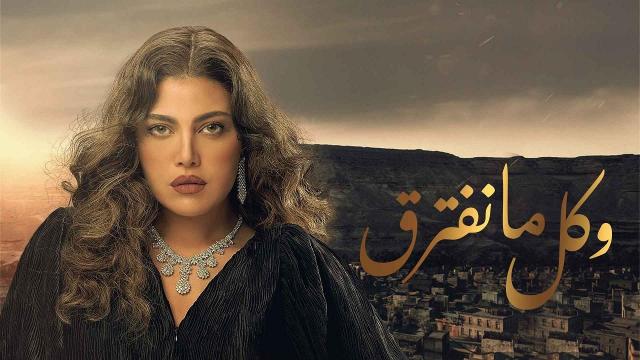 مسلسل ”وكل ما نفترق” الحلقة 12.. رانيا يوسف متورطة في جريمة قتل