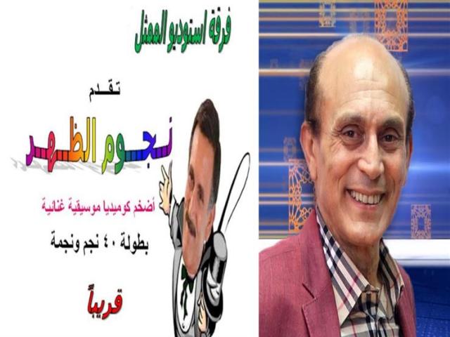 محمد صبحي يجري البروفات النهائية لمسرحيته الجديدة ”نجوم الظهر”