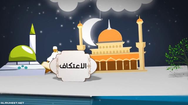 اعتكاف النبي في رمضان