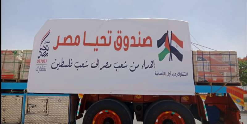 قافلة المساعدات المصرية للأشقاء الفلسطينيين