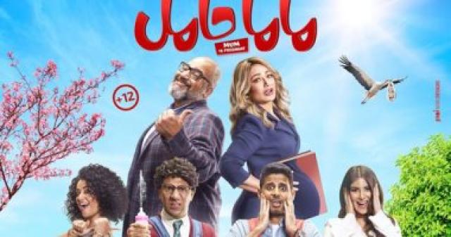 البوستر الرسمي لفيلم ماما حامل