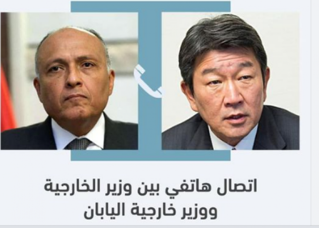اتصال هاتفي بين وزيري خارجية مصر واليابان
