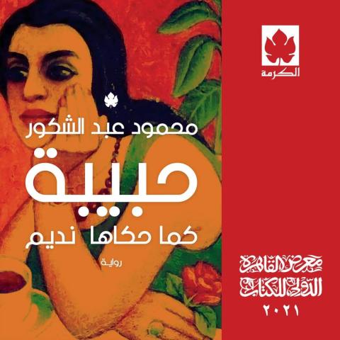 حبيبة محمود عبد الشكور في معرض الكتاب