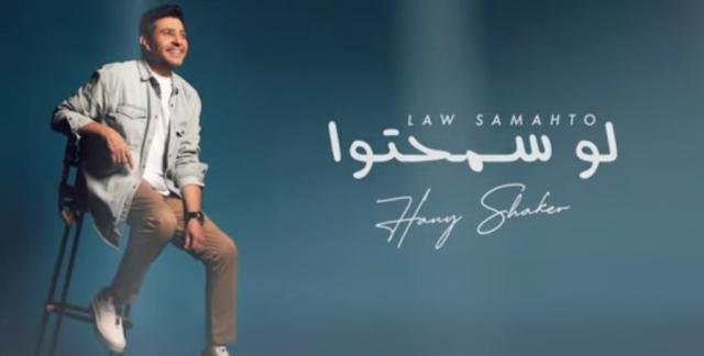 هاني شاكر يطرح أغنيته الجديدة ”لو سمحتوا” (فيديو)