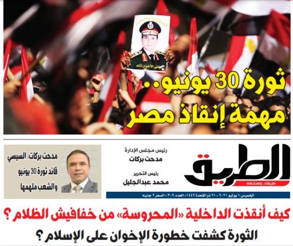 اقرأ في عدد الطريق: ثورة 30 يونيو.. مهمة إنقاذ مصر