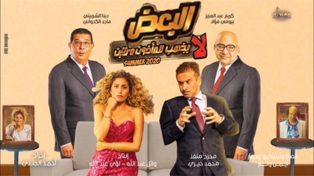 اليوم.. عرض فيلم كريم عبد العزيز الجديد ”البعض لا يذهب للمأذون مرتين”