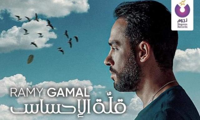 رامي جمال يطرح أغنيته الجديدة ”قلة الإحساس” (فيديو)