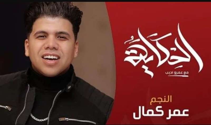 الليلة.. عمر كمال مع عمرو أديب في ”الحكاية”