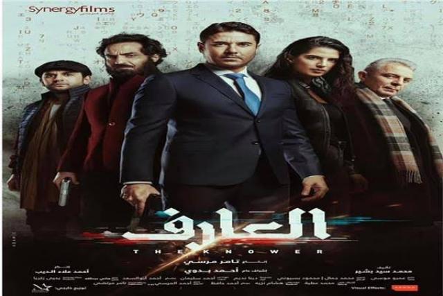 العارف يتصدر القائمة.. تعرف على إيرادات الأفلام السينمائية خلال أيام عيد الأضحى