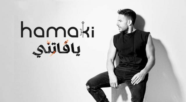 محمد حماقي يزيل الستار عن ألبومه الجديد ”يافاتني”