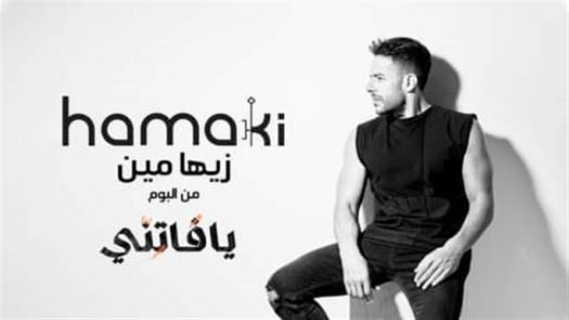 ”زيها مين” محمد حماقي يطرح أغنيته الجديدة