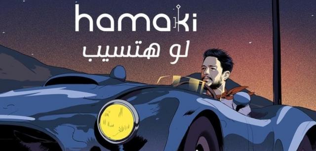 بإحساس عالي.. محمد حماقي يطرح أغنيته الجديدة ”لو هتسيب” (فيديو)