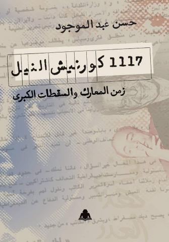 حسن عبد الموجود يتتبع معارك المجلات الأدبية في ”1117 كورنيش النيل”
