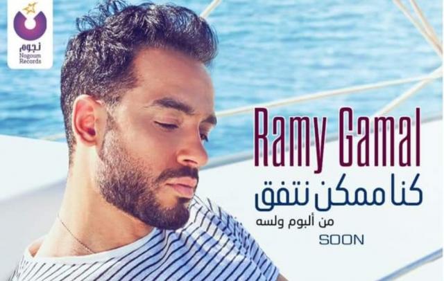 رامي جمال يزيل الستار عن أغنيته الجديدة ”كنا ممكن نتفق”