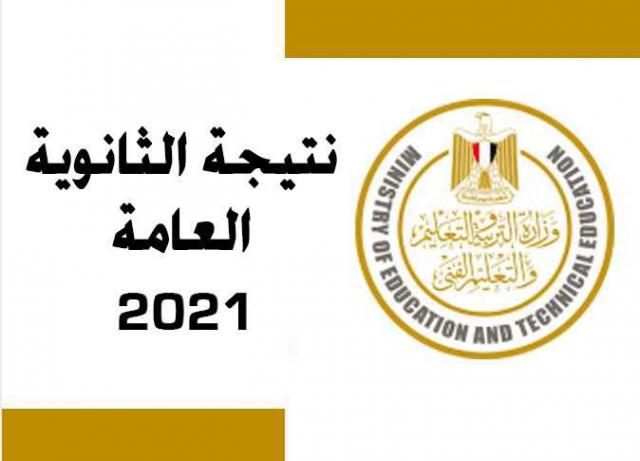 نتيجة الثانوية العامة
