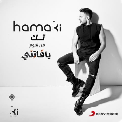 ”تك” محمد حماقي يطرح أغنيته الجديدة عبر يوتيوب