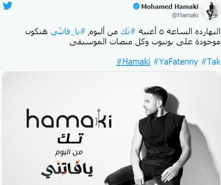 ”تك” محمد حماقي يعلن طرح أغنيته الجديدة