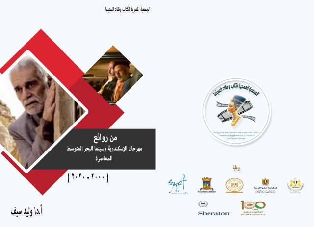 كتاب روائع مهرجان الإسكندرية السينمائي