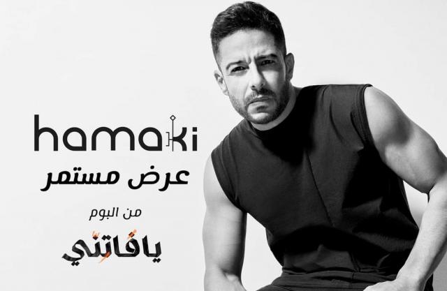 محمد حماقي يطرح أغنيته الجديدة”عرض مستمر” (فبديو)