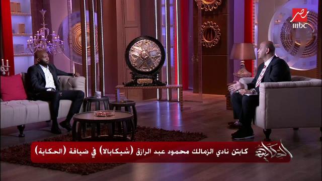 ”شيكابالا”.. 12 تصريحا ناريا من قائد القلعة البيضاء مع عمرو أديب
