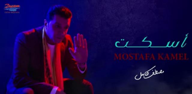 مصطفى كامل يطرح أغنيته الجديدة ”إسكت” (فيديو)