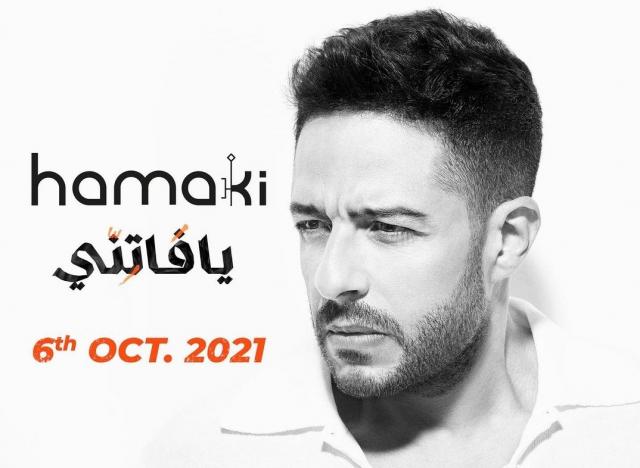 محمد حماقي يعلن موعد طرح ألبوم ”يا فاتني” كاملا